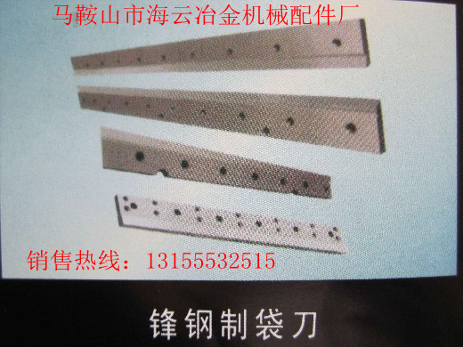 九江供應(yīng)封鋼制袋刀、江西新余供應(yīng)封鋼制袋刀、封鋼制袋刀生產(chǎn)廠家報價