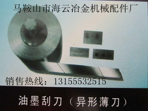 邢臺供應(yīng)油墨刮刀，保定供應(yīng)油墨刮刀，張家口供應(yīng)油墨刮刀