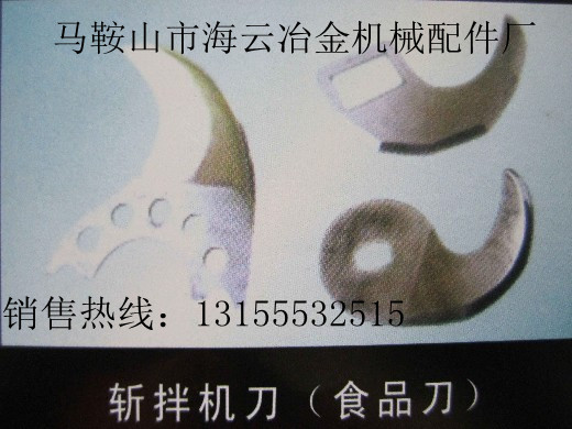 深圳廠家現(xiàn)貨供應(yīng)優(yōu)質(zhì)斬拌機(jī)刀片，可按圖加工斬拌機(jī)刀、起草刀等