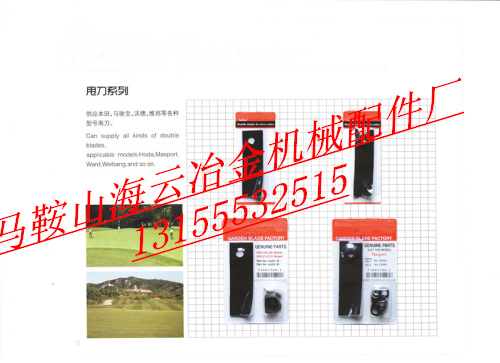 廠家直銷本田草坪機(jī)械甩刀、馬馳寶草坪甩機(jī)刀、沃德甩刀、維邦甩刀