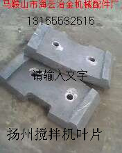 揚(yáng)州古城500混凝土攪拌機(jī)拌葉、側(cè)葉片，古城500攪拌機(jī)襯板配件廠