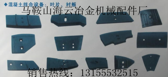 中聯(lián)重科2方攪拌機配件，中聯(lián)重科2000型攪拌葉片、耐磨襯板