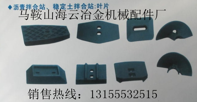 山東鴻達(dá)穩(wěn)定土拌合機(jī)配件，山東鴻達(dá)葉片、攪拌臂熱銷中