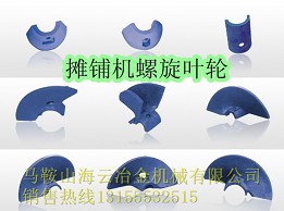 比泰利瀝青攤鋪機(jī)配件，比泰利葉片、葉輪、護(hù)套、護(hù)瓦、瓦蓋制造商